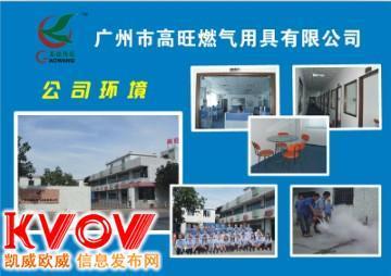 广州高旺燃气用具制造-13250273669-KVOV信息发布网_分类信息网站